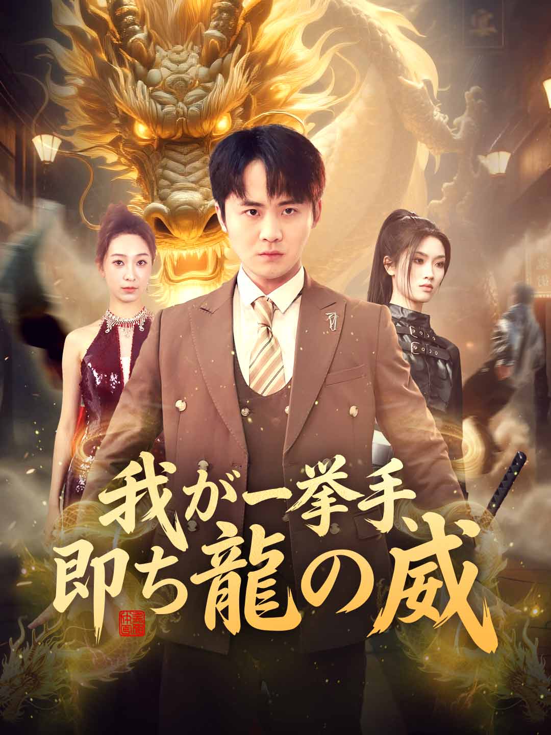 我が一挙手、 即ち龍の威