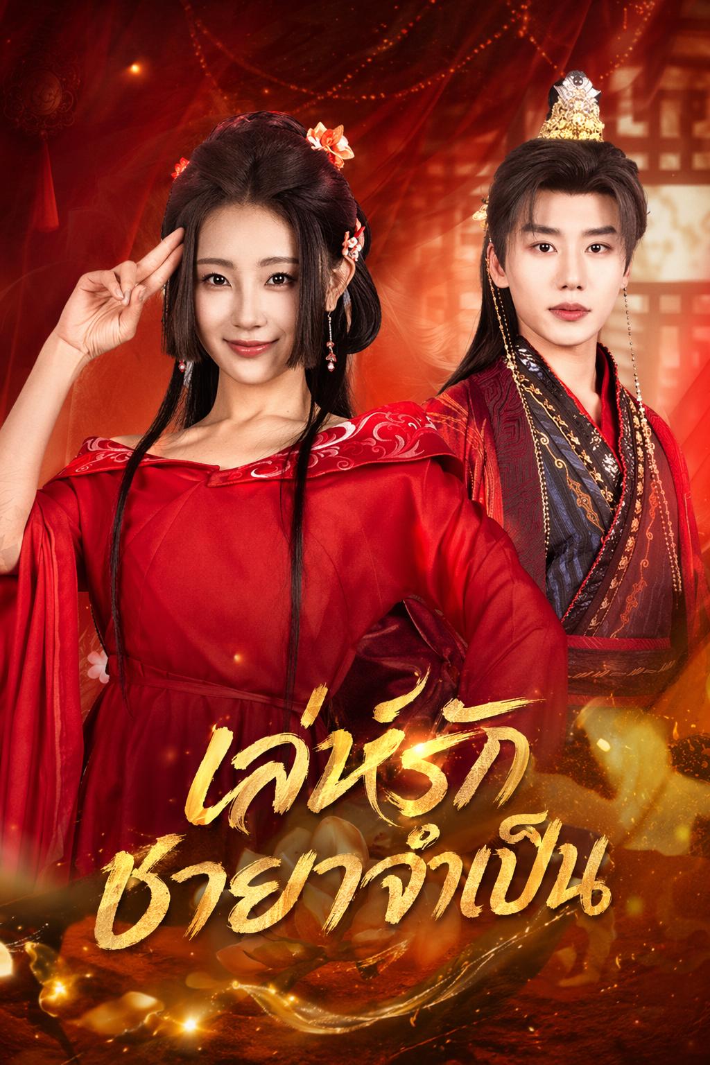 เล่ห์รักชายาจำเป็น