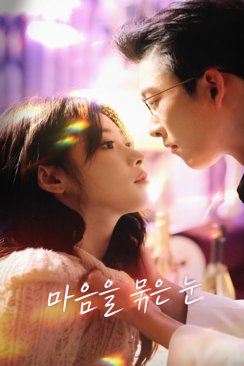 마음을 묶은 눈