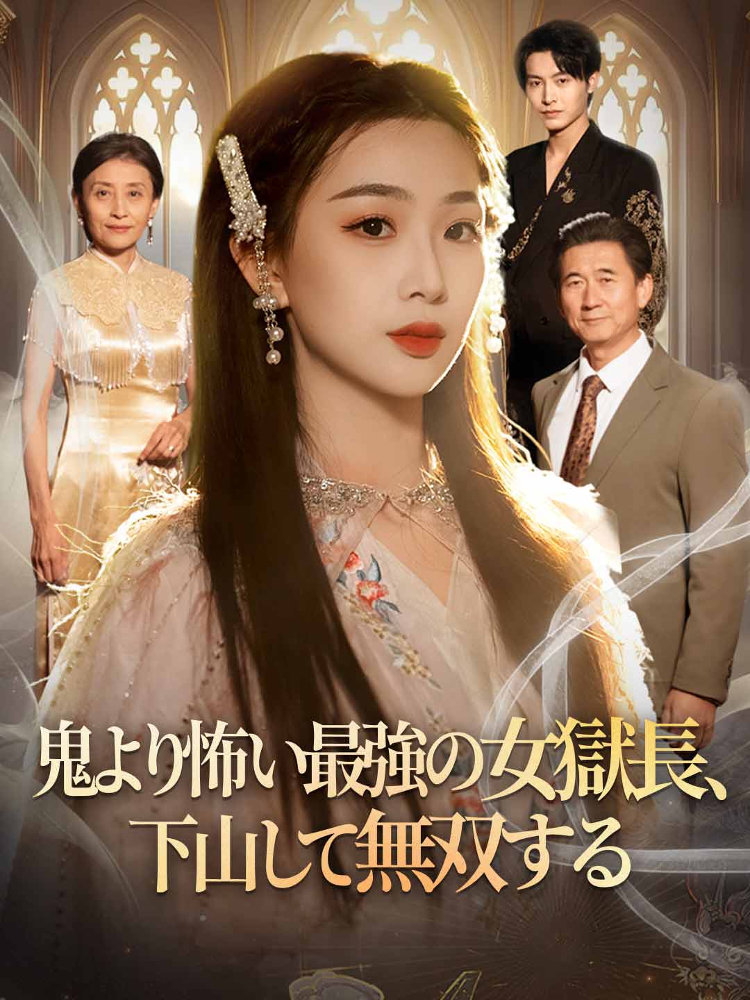 พญายมหญิงสุดแกร่ง ลงเขามาสยบทุกอริ
