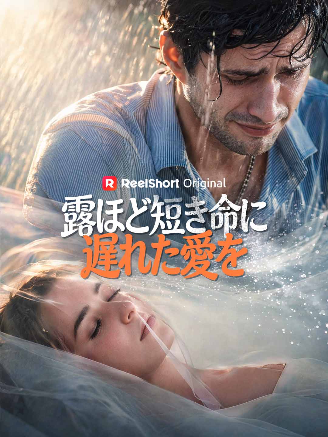 露ほど短き命に
遅れた愛を