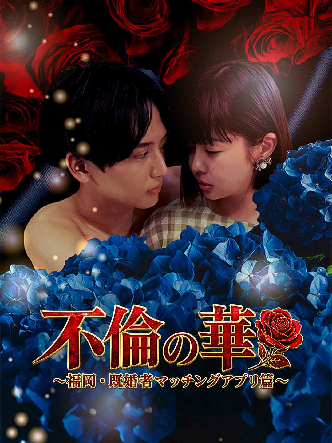 不倫の華 〜福岡・既婚者マッチングアプリ篇〜