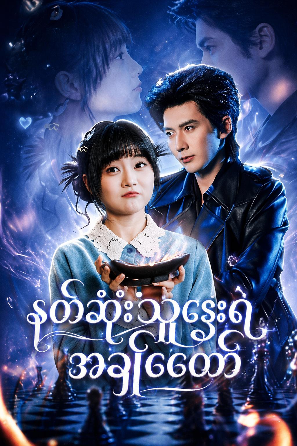 နတ်ဆိုးသူဌေးရဲ့ အချစ်တော်