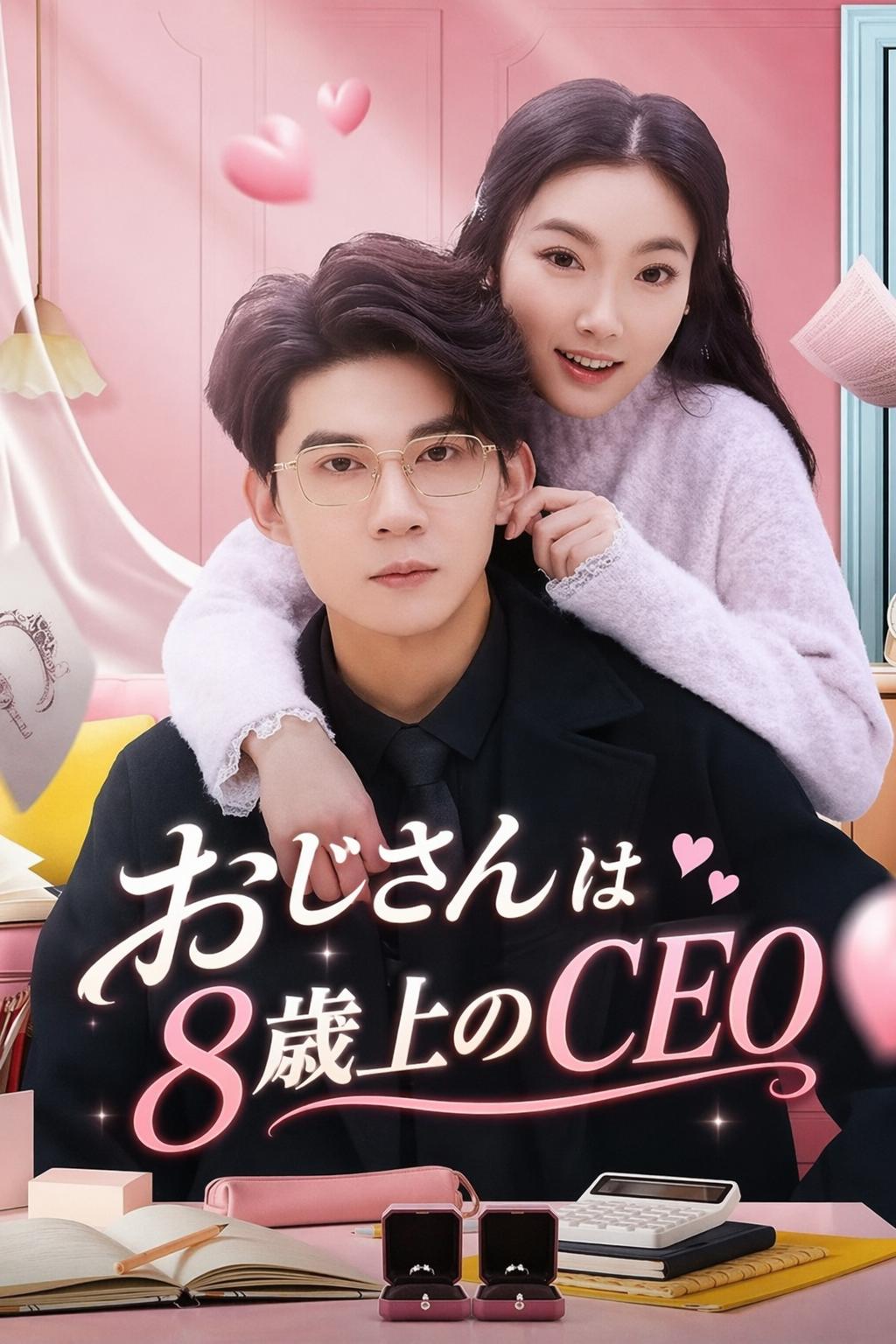 おじさんは8歳上のCEO