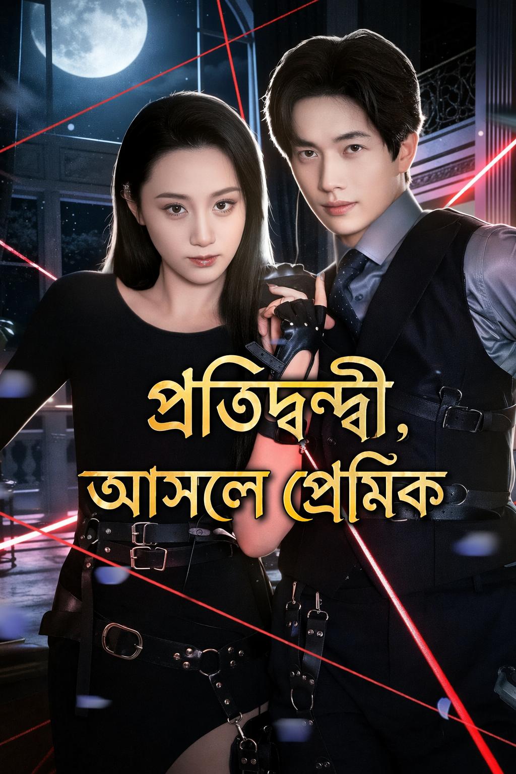 প্রতিদ্বন্দ্বী, আসলে প্রেমিক
