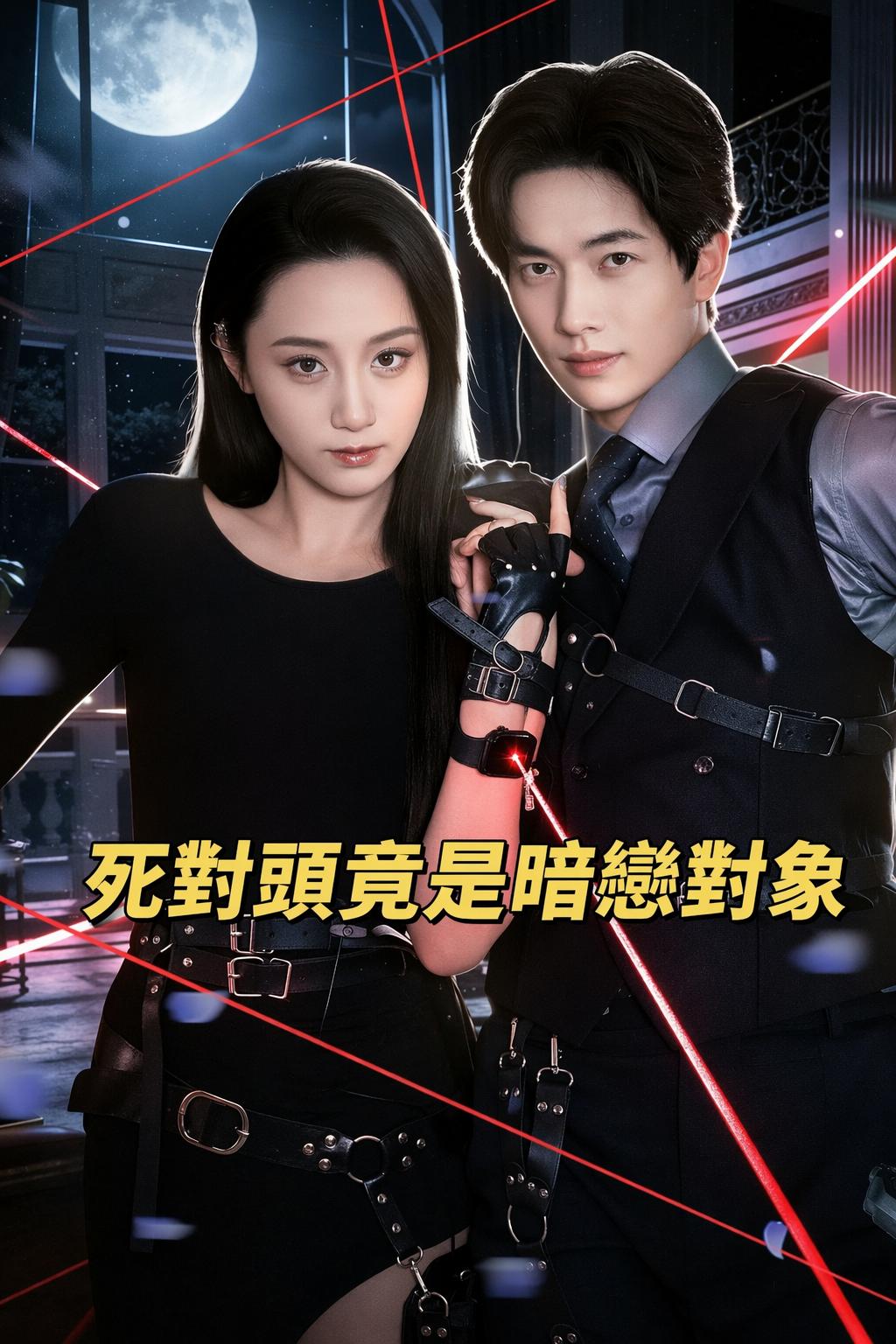 死對頭竟是暗戀對象