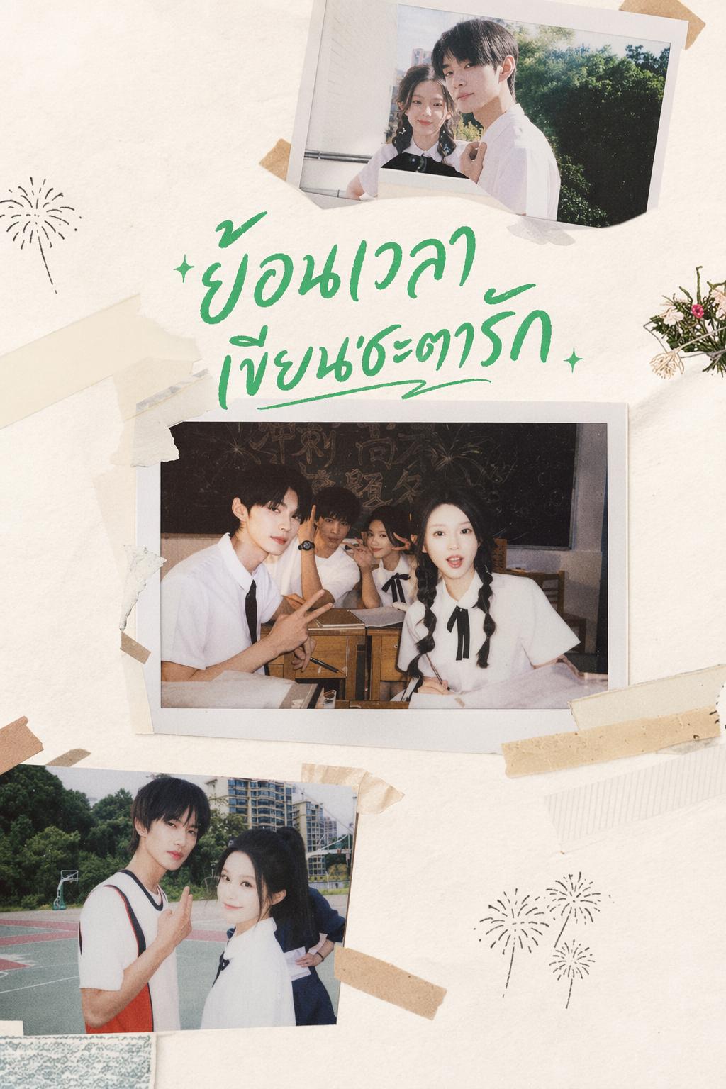 ย้อนเวลาเขียนชะตารัก