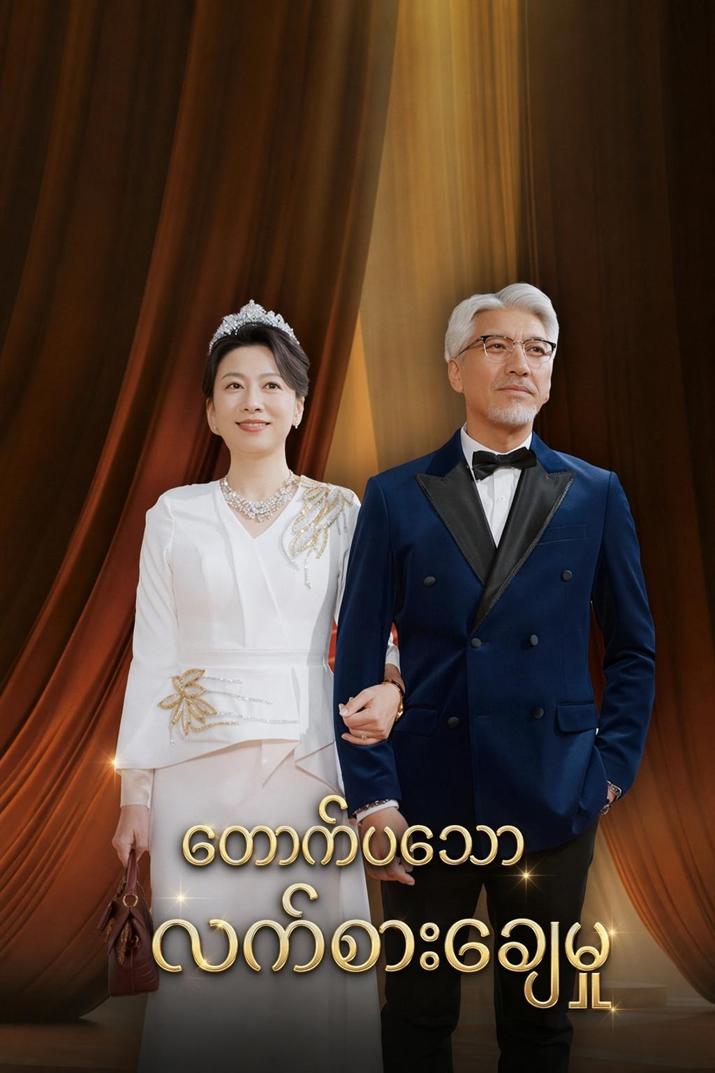 တောက်ပသောလက်စားချေမှု