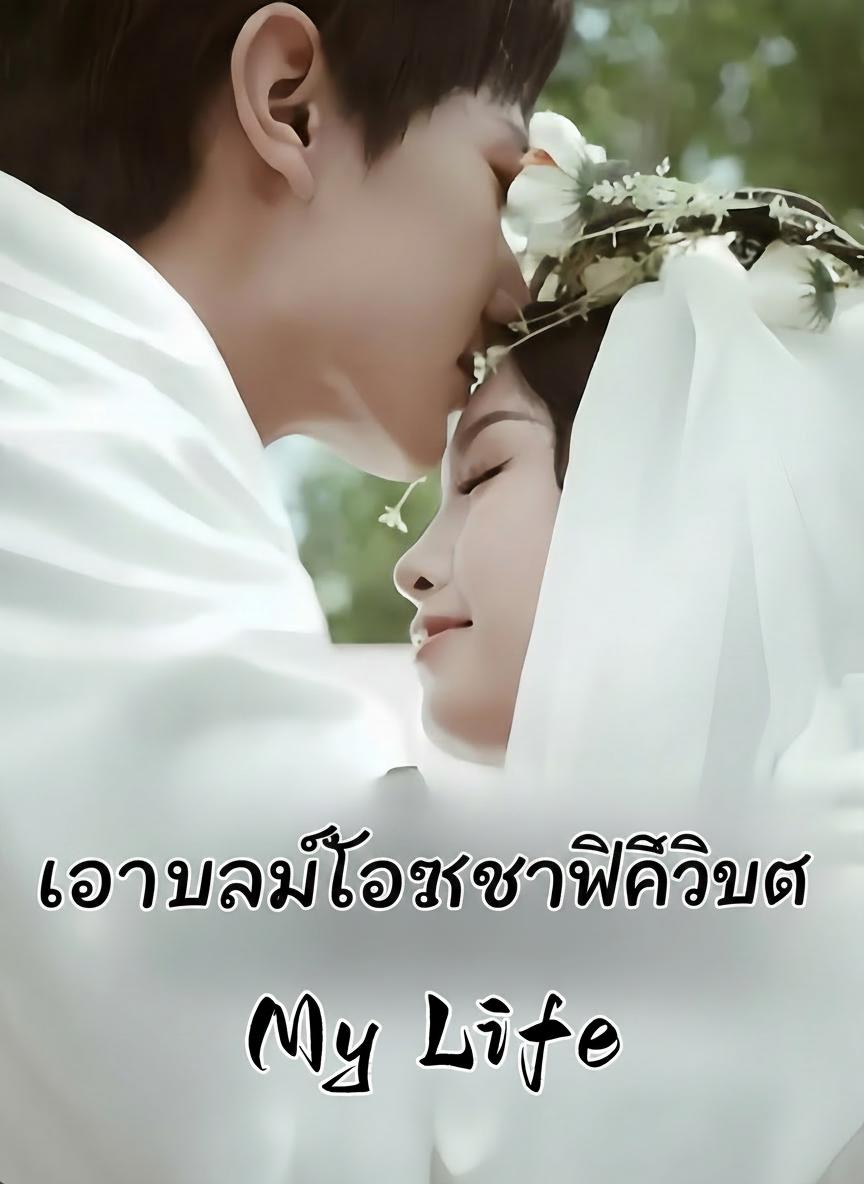 เกิดใหม่สลับชะตา