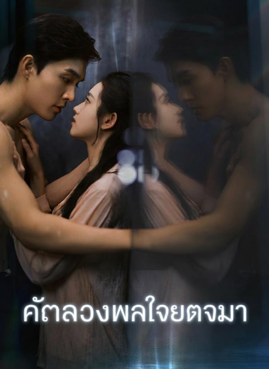 คำลวงพาใจกลับมา