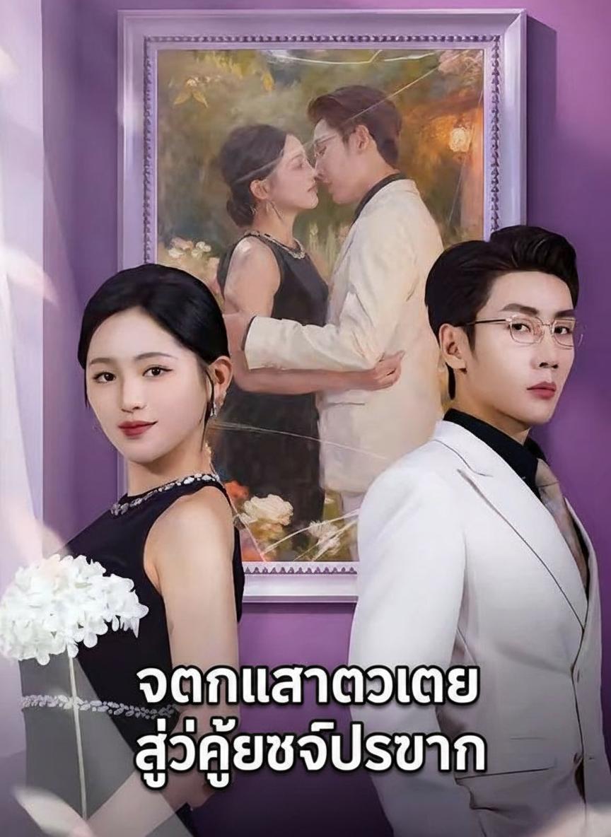 จากเลขาตัวแทน สู่คู่แข่งประธาน