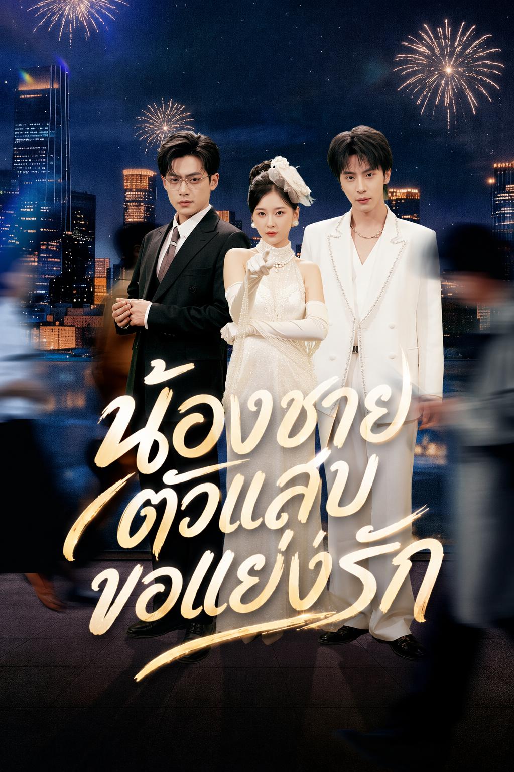 น้องชายตัวแสบขอแย่งรัก