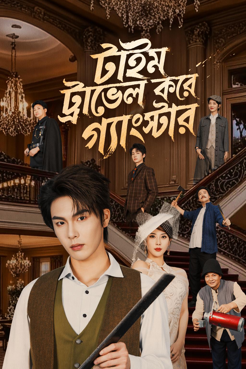 টাইম ট্রাভেল করে গ্যাংস্টার