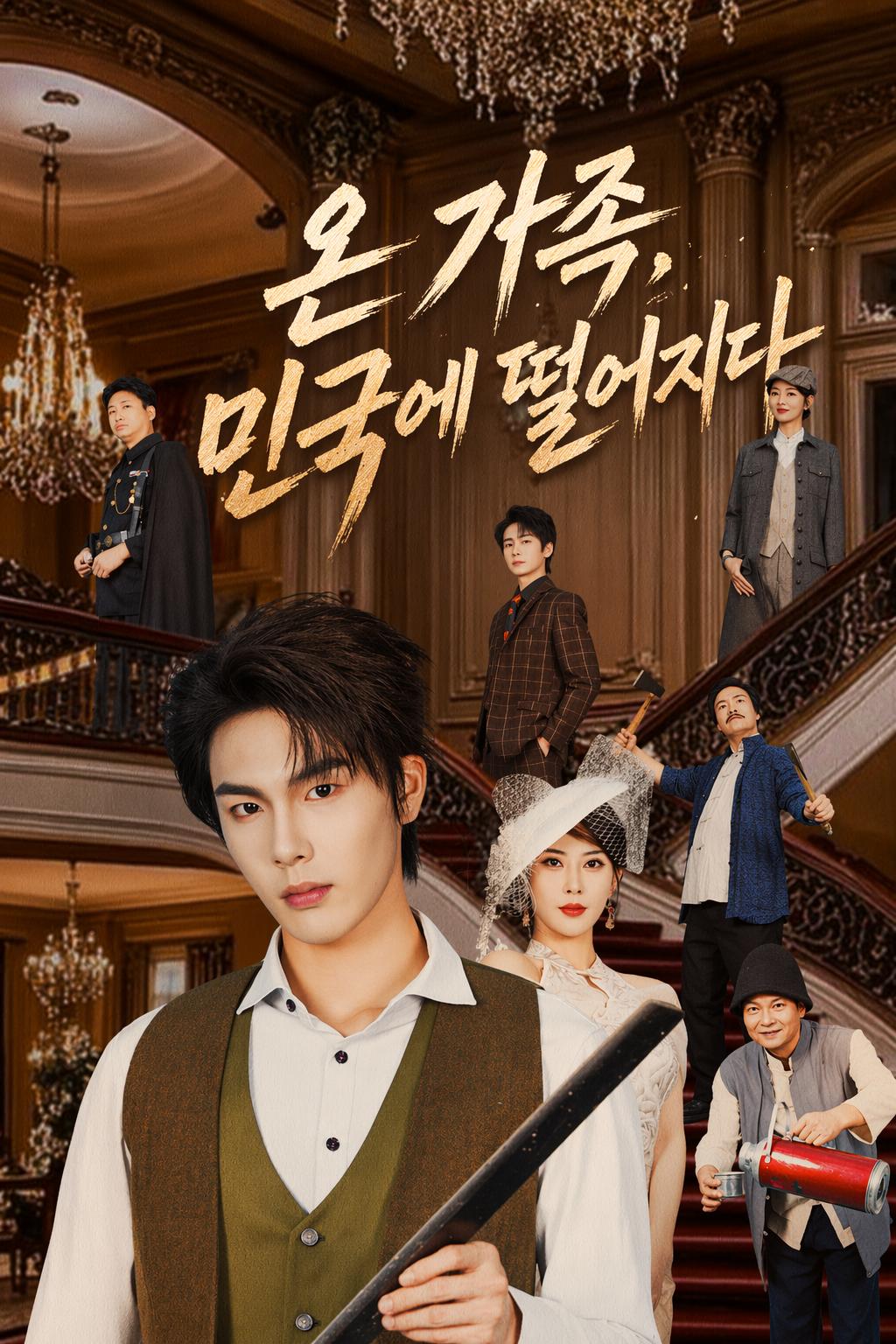온 가족, 민국에 떨어지다
