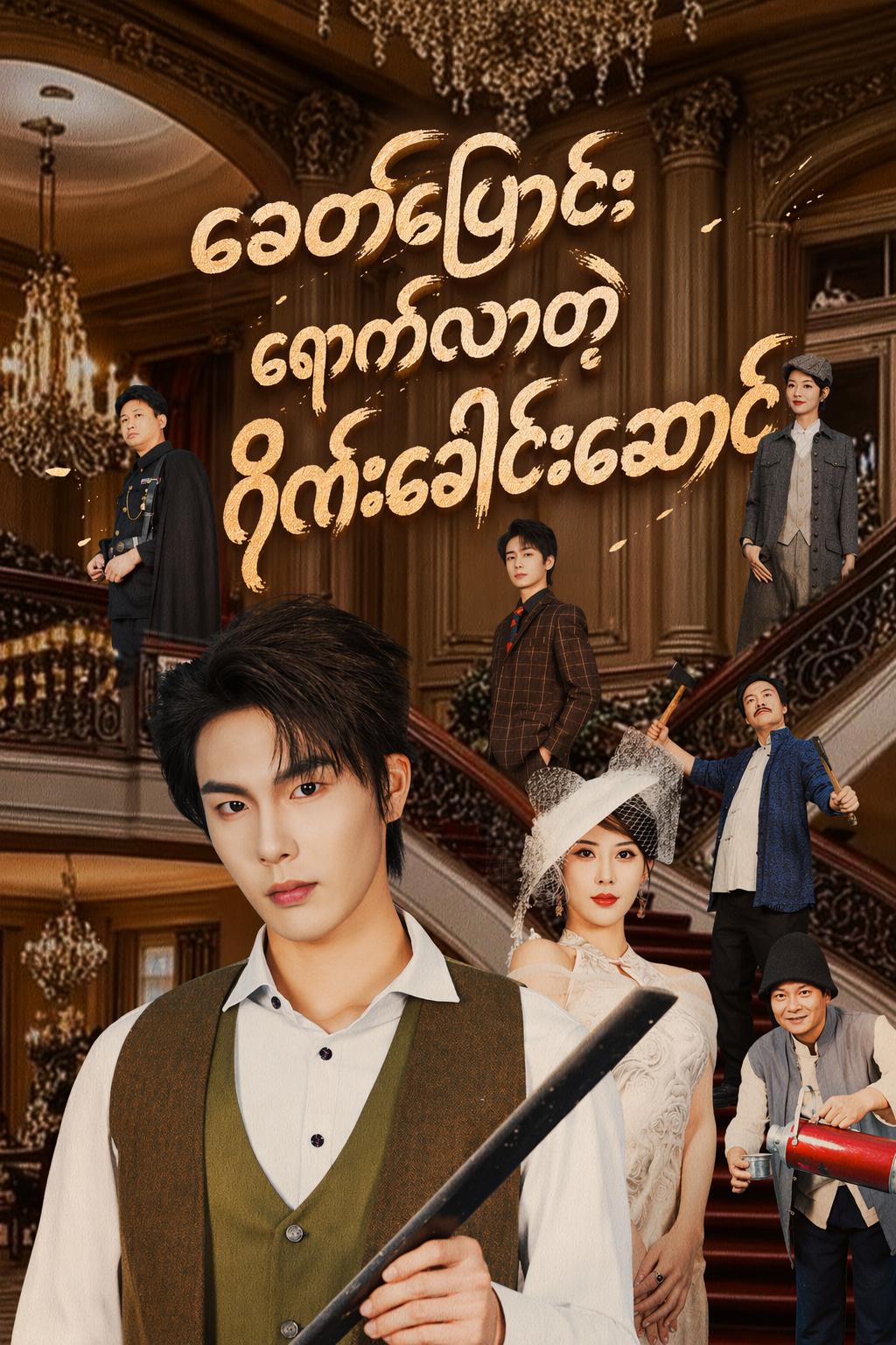 ခေတ်ပြောင်းရောက်လာတဲ့ ဂိုဏ်းခေါင်းဆောင်
