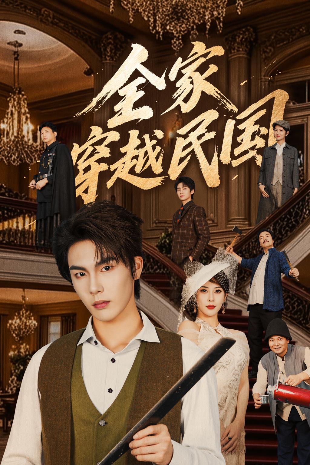 全家穿越民國