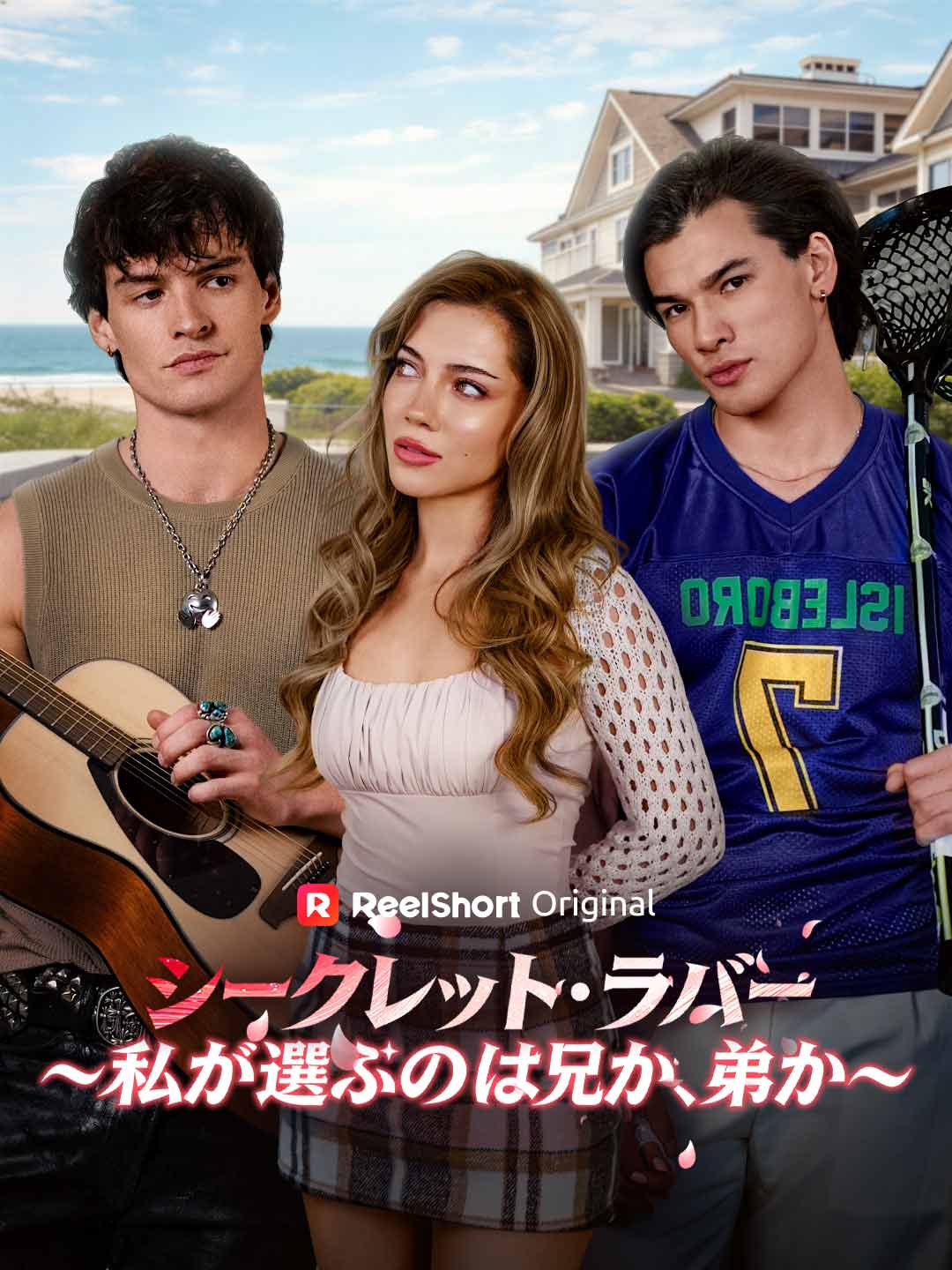 シークレット・ラバー～私が選ぶのは兄か、弟か～