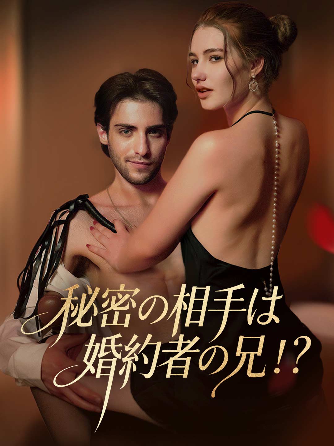 คนรักลับๆ คือพี่ชายคู่หมั้น!?