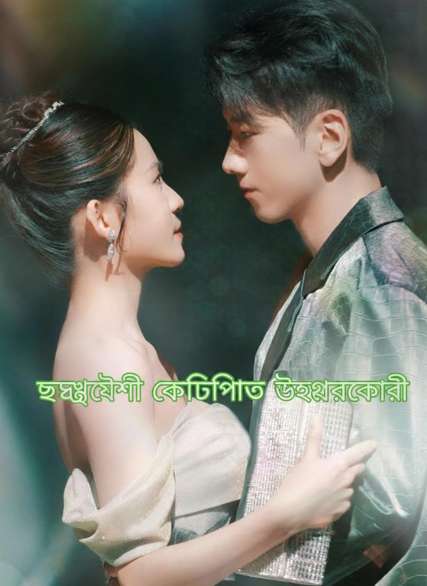 ছদ্মবেশী কোটিপতি উত্তরাধিকারী