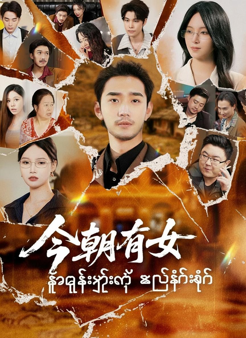 သူဌေးကြီးရဲ့ ကယ်တင်ရှင်