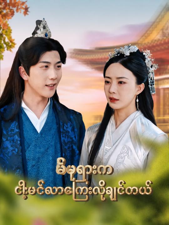 မိဖုရားကကျွန်တော့်နောက်လိုက်