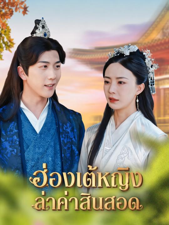 นายอำเภอทะลุมิติป่วนใจฮองเฮา