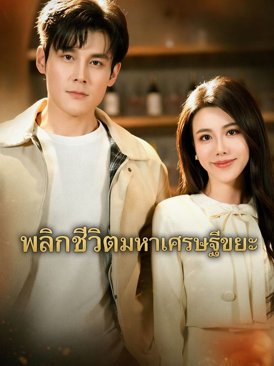 เก็บขยะพลิกชีวิตมหาเศรษฐี