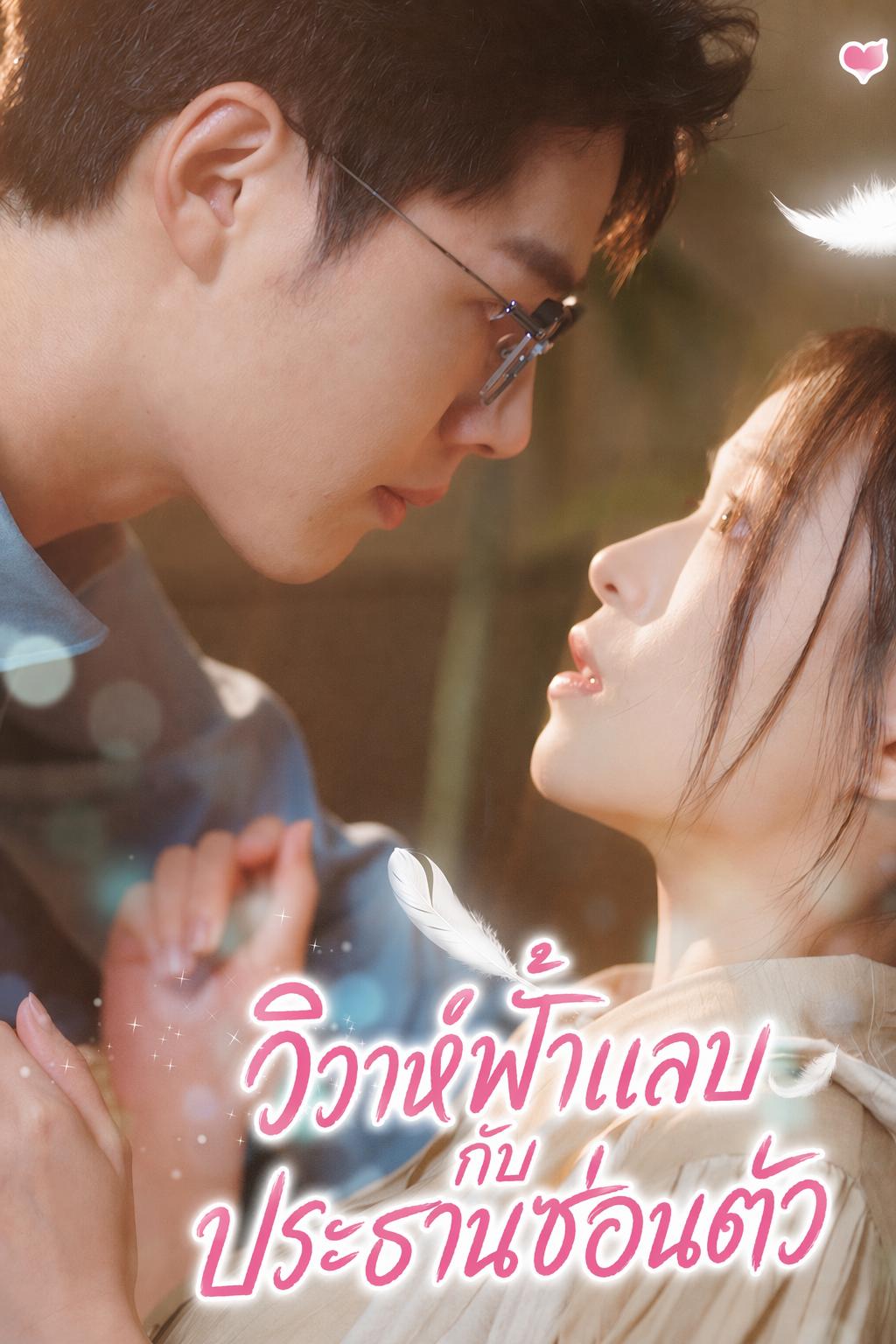 วิวาห์ฟ้าแลบกับประธานซ่อนตัว