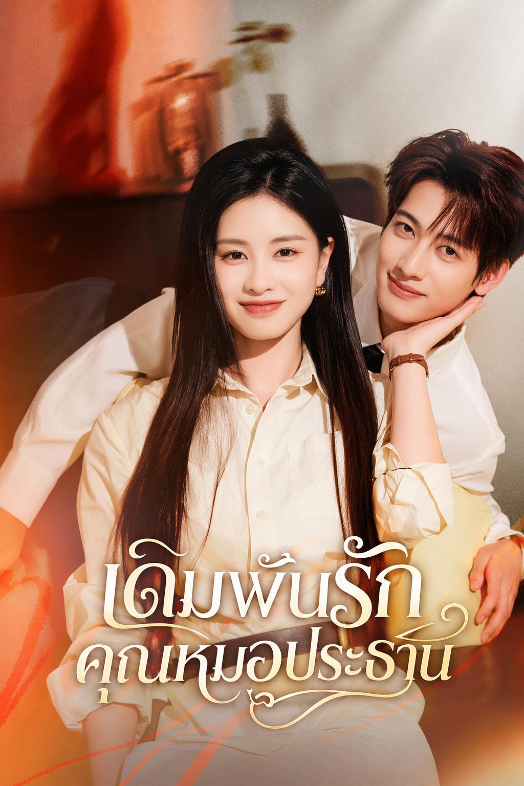 เดิมพันรักคุณหมอประธาน