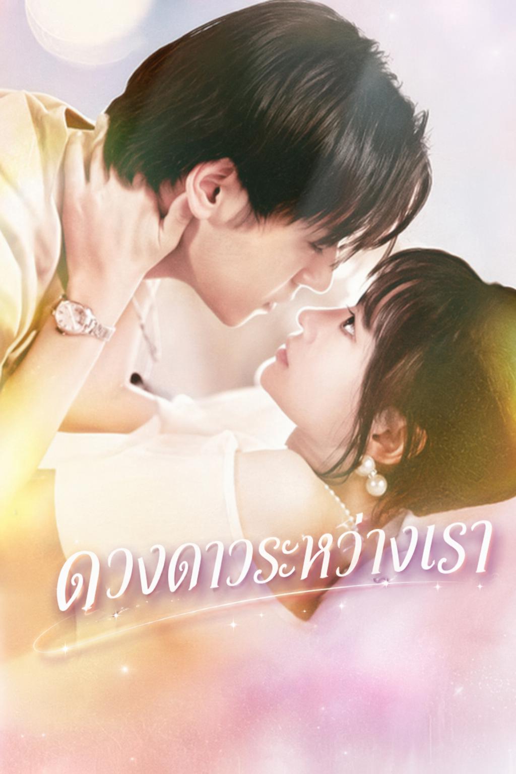 ดวงดาวระหว่างเรา