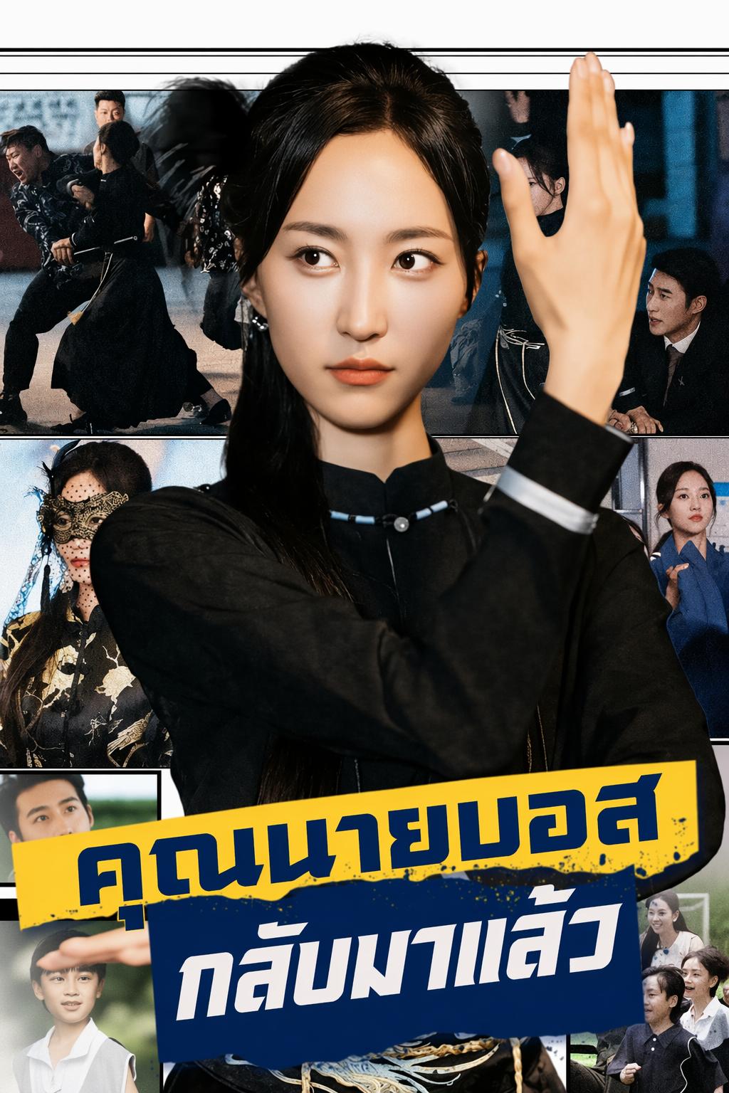คุณนายบอสกลับมาแล้ว