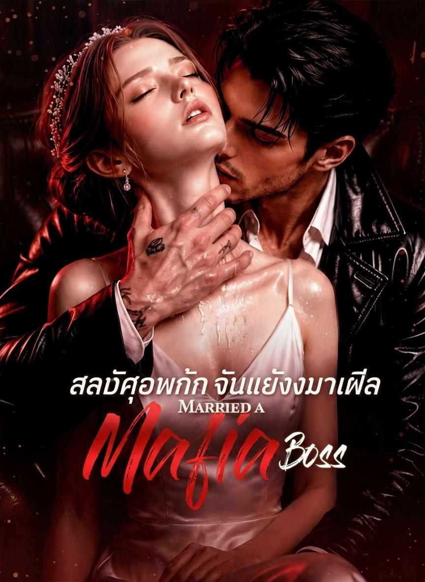 สลับคู่หมั้น ดันแต่งบอสมาเฟีย
