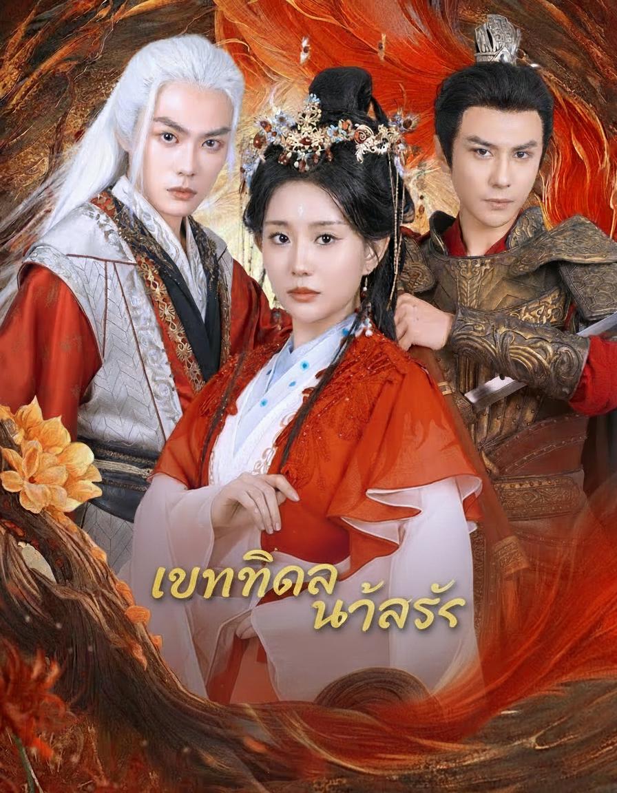 เทพธิดาทวงรัก
