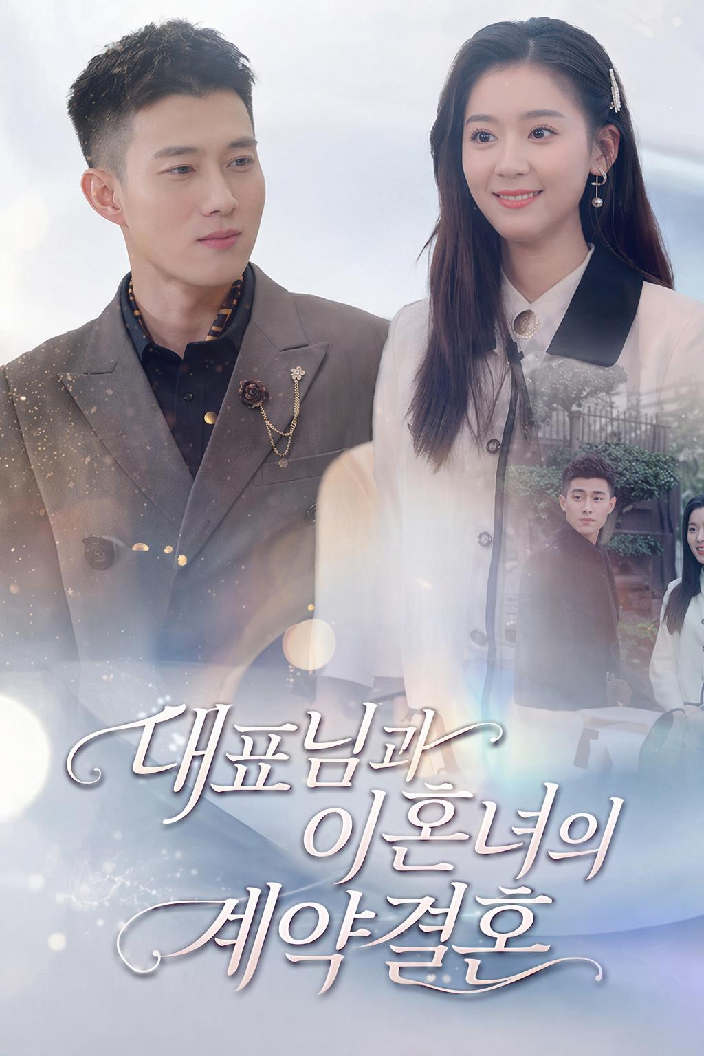 대표님과 이혼녀의 계약결혼