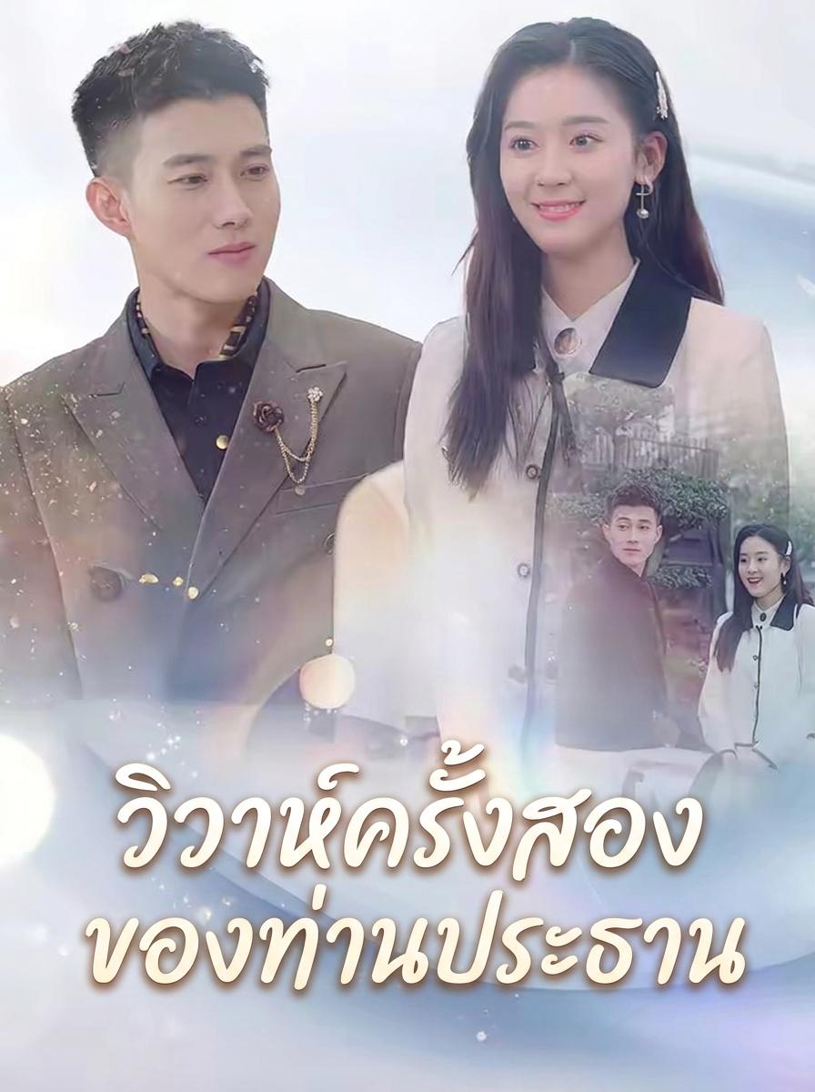 ภรรยามือสองของท่านประธาน