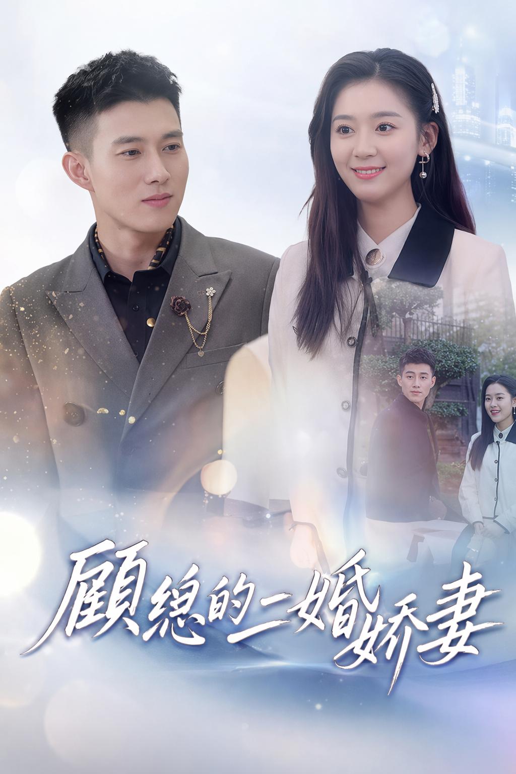 顧總的二婚嬌妻