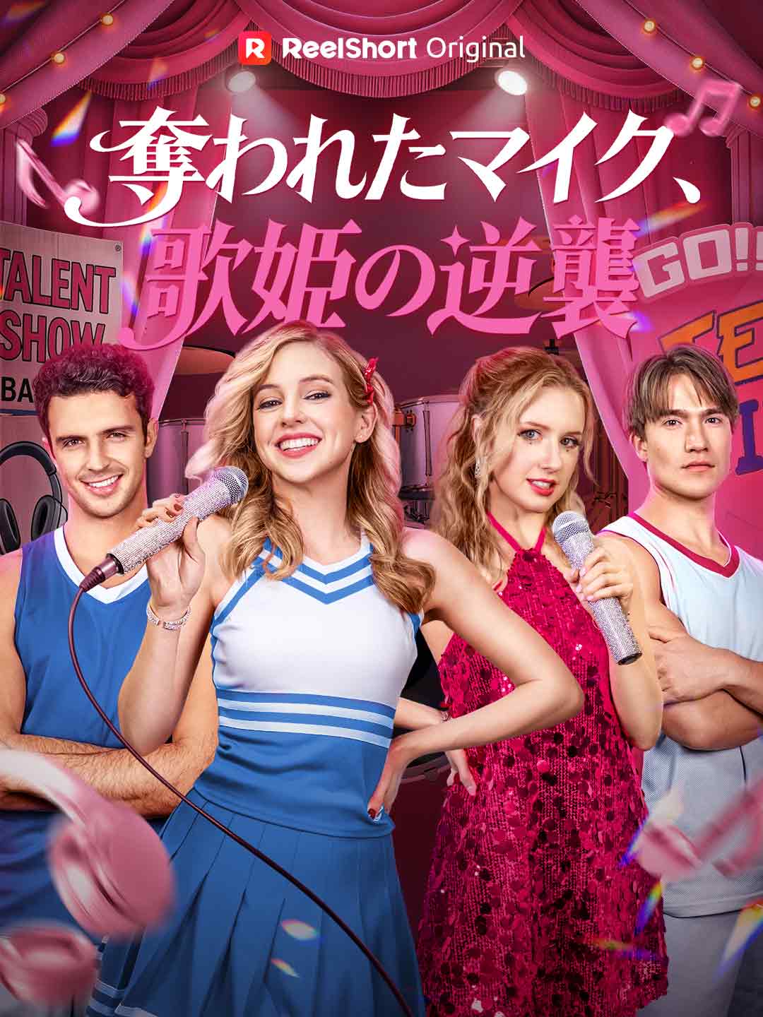 奪われたマイク、歌姫の逆襲