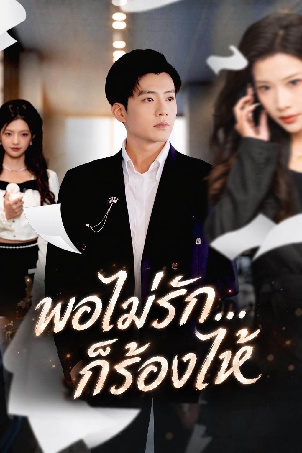 พอไม่รัก...ก็ร้องไห้