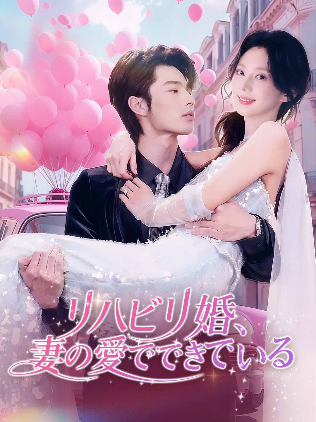 リハビリ婚、妻の愛でできている