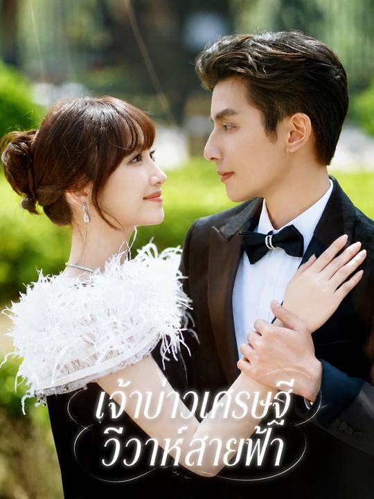ภรรยาสัญญาจ้างของท่านประธาน