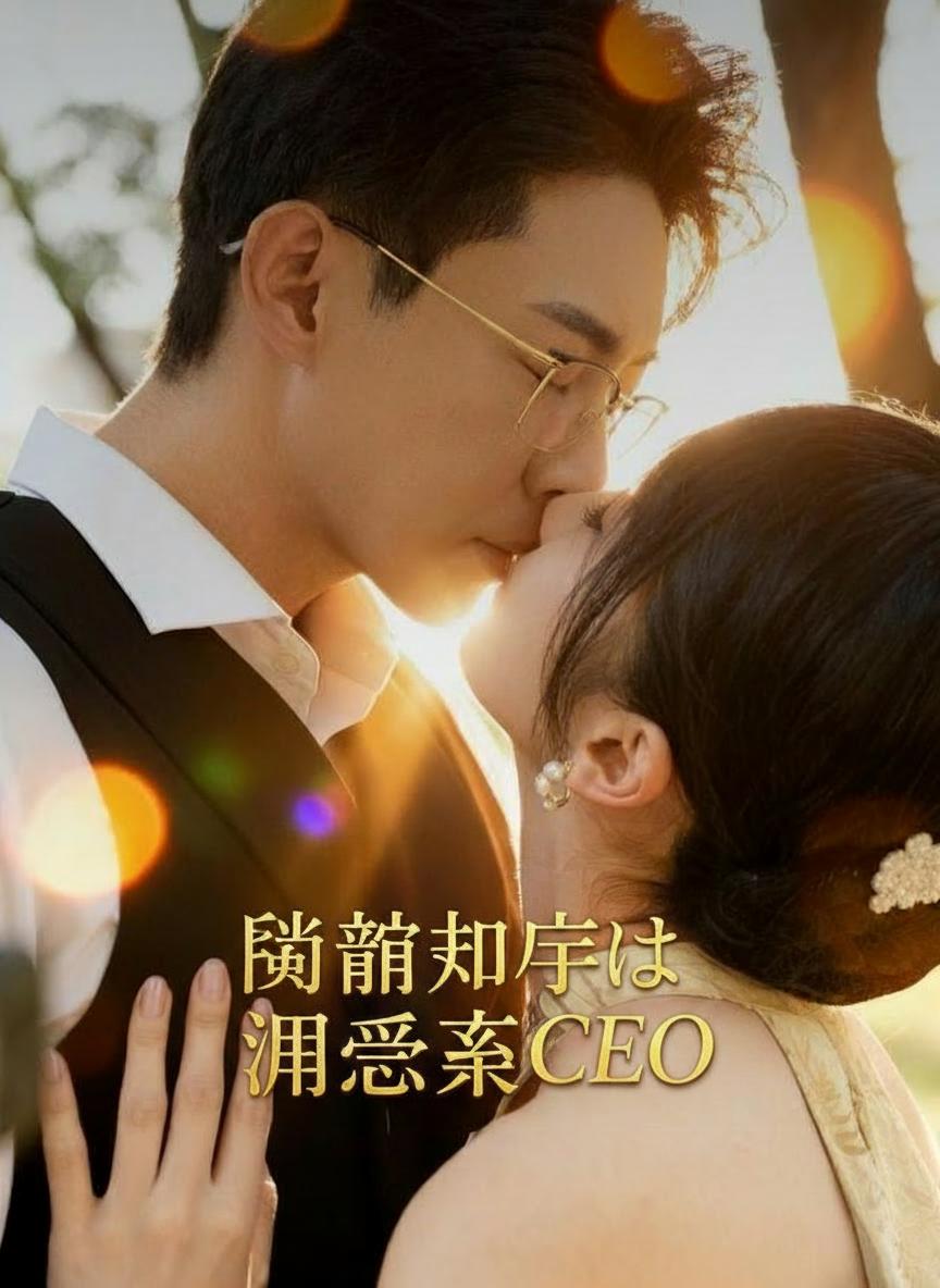 閃婚相手は溺愛系CEO