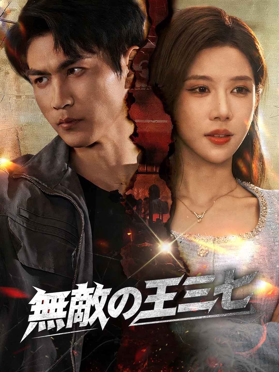 무적 왕산칠