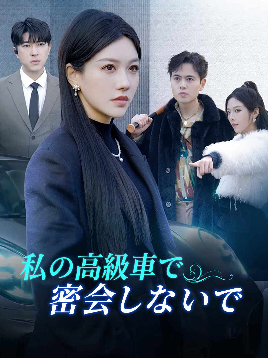 내 고급차에서 밀회하지 마