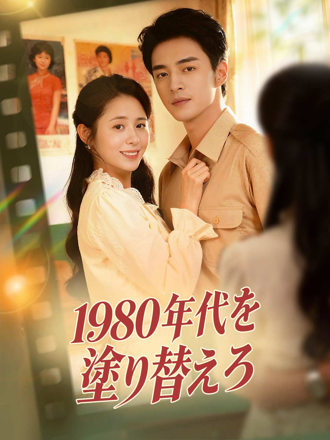 Rewrite the 1980s