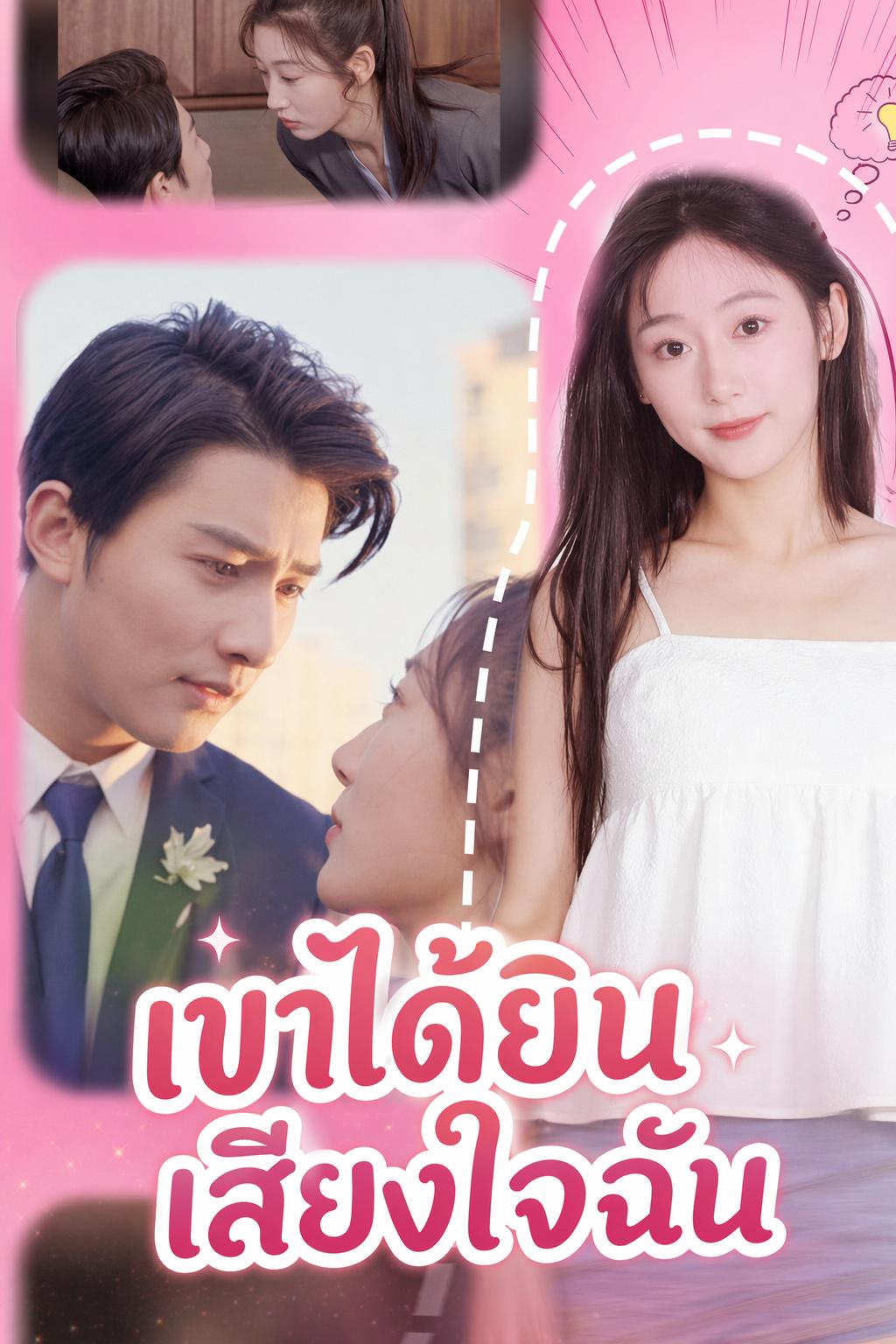 เขาได้ยินเสียงใจฉัน