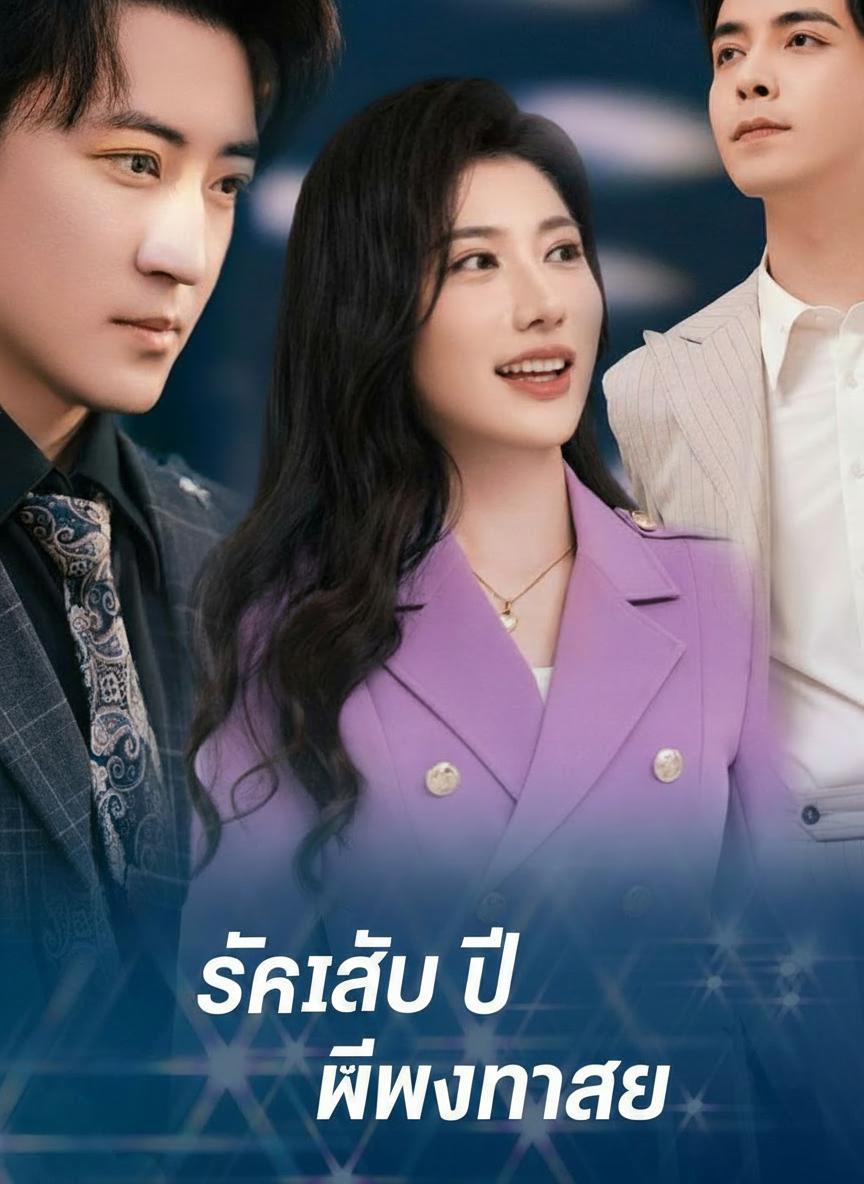 รักสิบปีที่พังทลาย