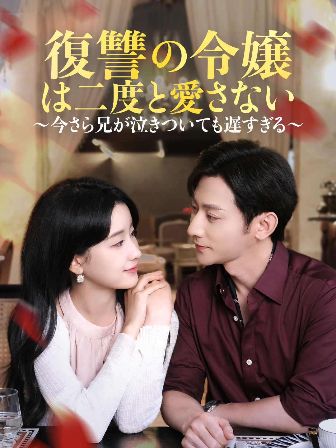เลดี้ล้างแค้นจะไม่รักอีกต่อไป: สายเกินไปแล้วที่พี่ชายจะมาร้องไห้อ้อนวอน