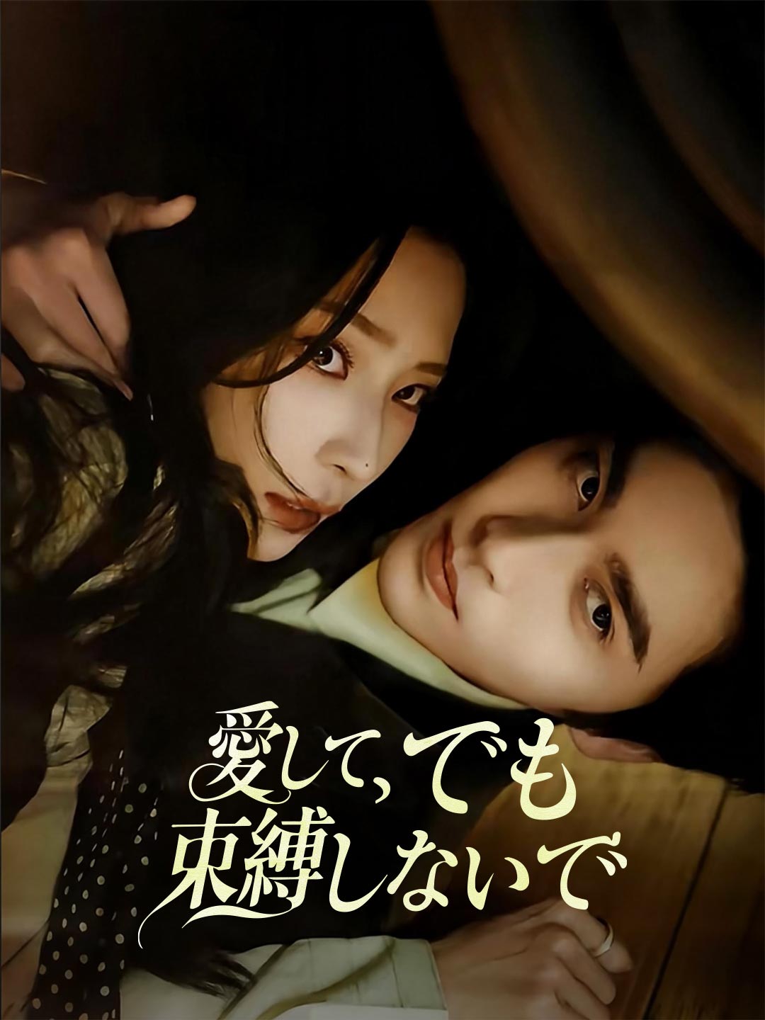 Ámame, pero no me ates