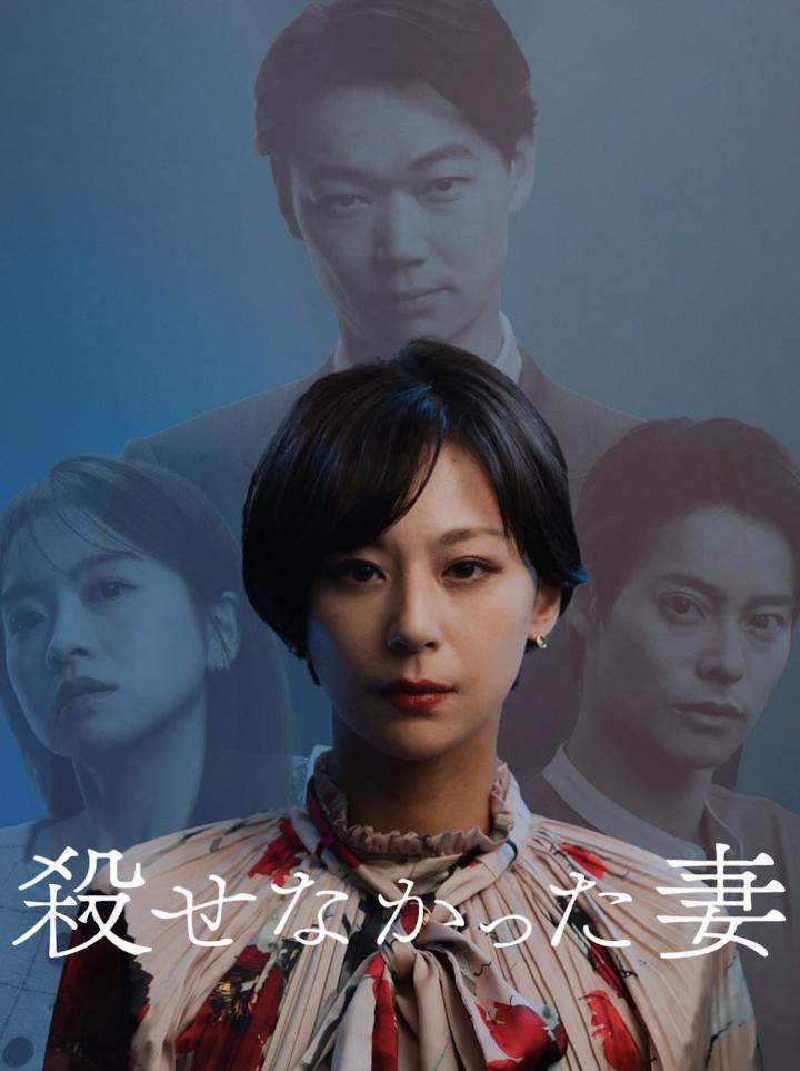 殺せなかった妻