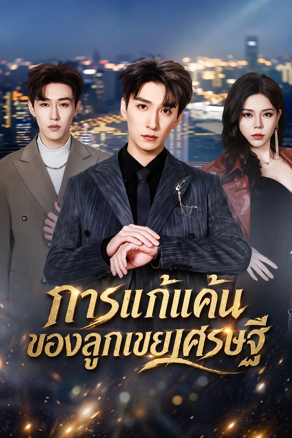 การแก้แค้นของลูกเขยเศรษฐี